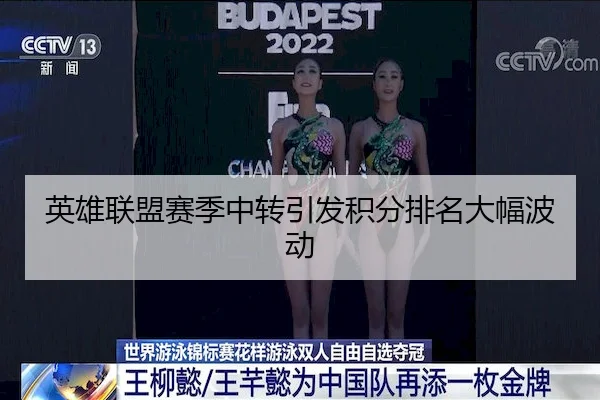 英雄联盟赛季中转引发积分排名大幅波动（XKSPORTS）